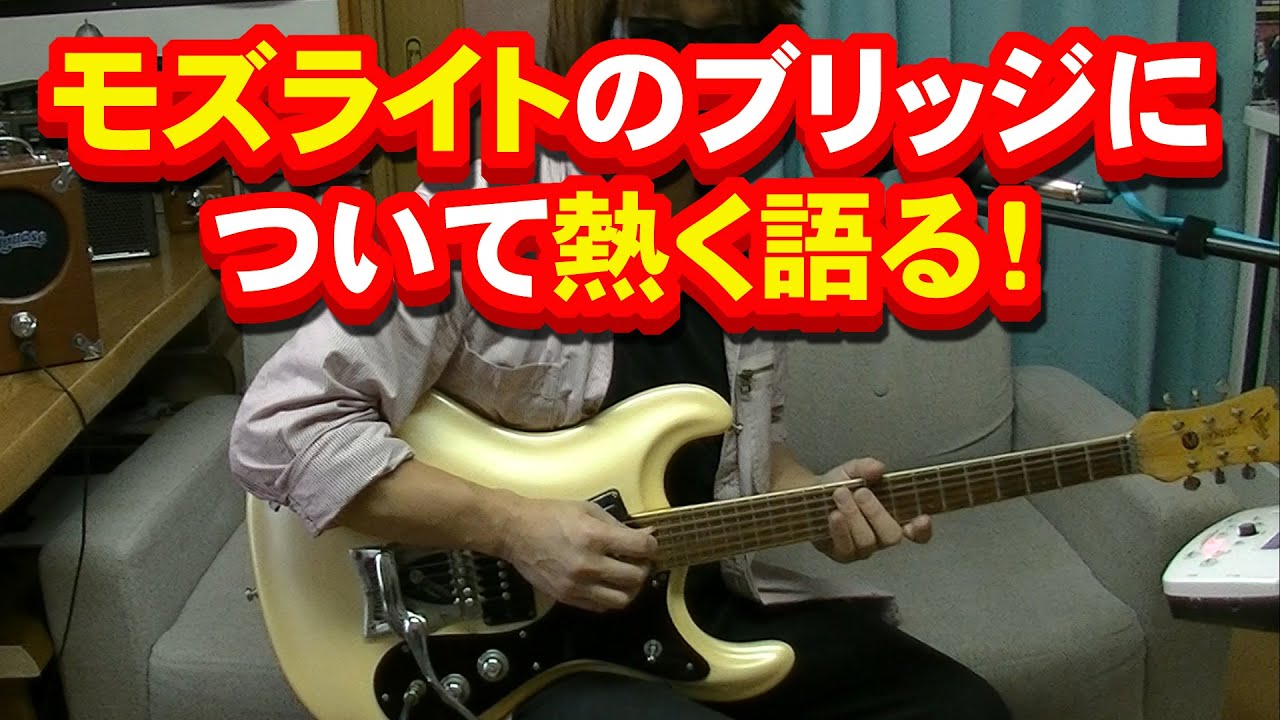モズライトのブリッジについて語る！ mosrite - YouTube