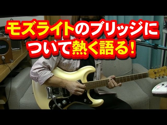 モズライトのブリッジについて語る！ mosrite - YouTube