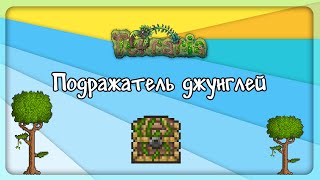 Terraria - Подражатель джунглей [Тайны в террарии]