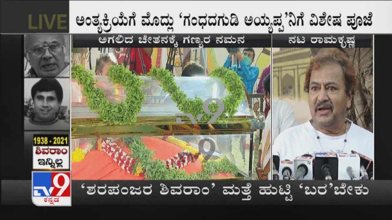 Senior Actor Ramakrishna Condoles The Demise Of Veteran Actor Shivaram