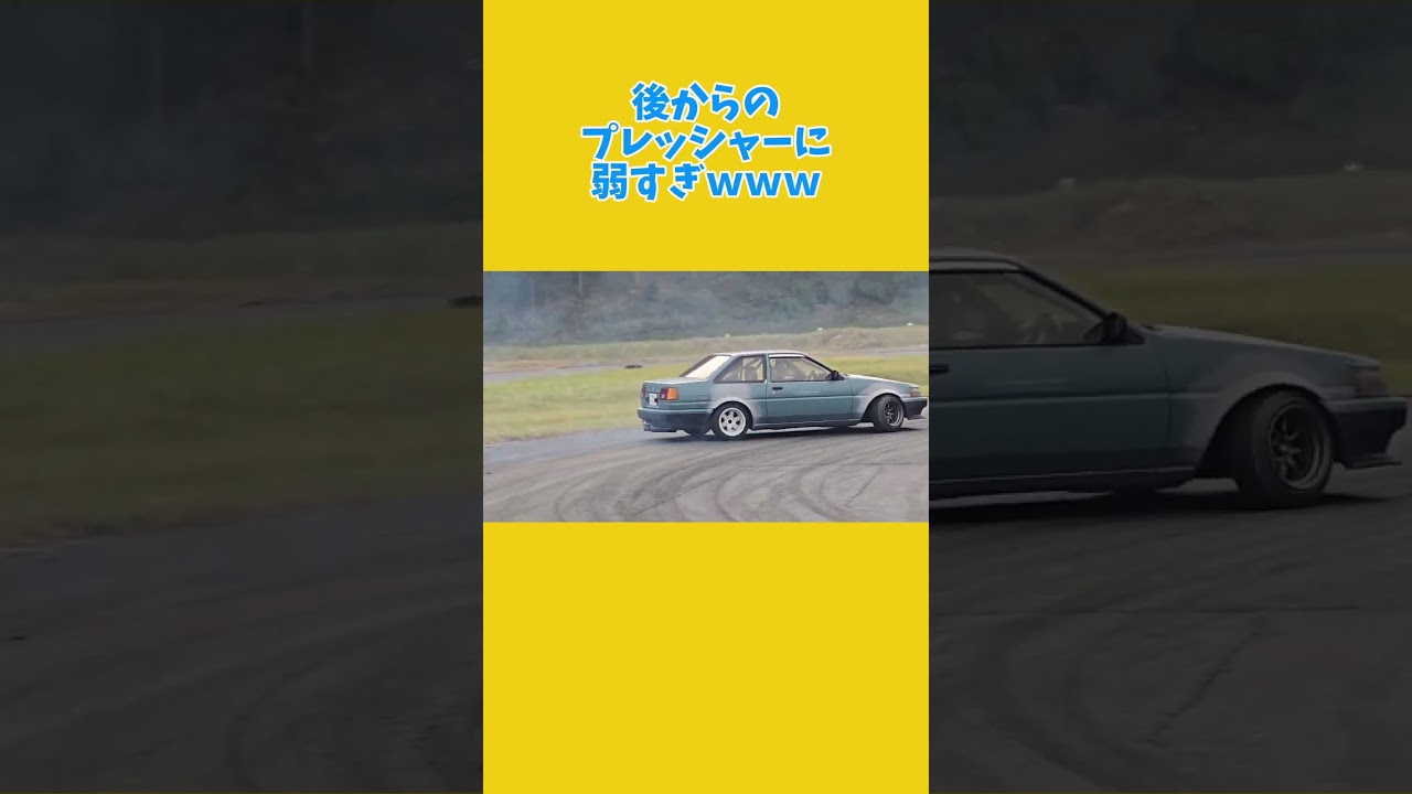 後からのプレッシャーに弱すぎる下手くその末路www#ae86 #drift #ドリフト #shorts