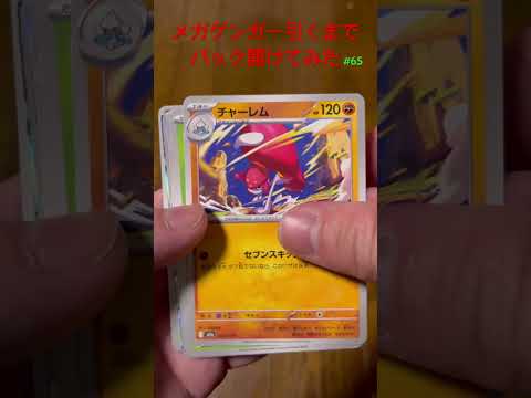 #66メガゲンガー引くまでパック開けてみた #ポケモンカード