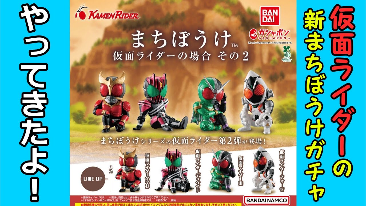 【ガチャガチャ】仮面ライダーの新作まちぼうけガチャをやってきた‼【開封レビュー】