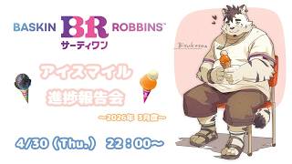 【31アイスクリーム】31Clubダイヤクラスを目指す…っと！#12【津戸ビスケ】