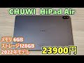【2022年新モデル】CHUWI HiPad Air を買ったので開封レビュー【ゆっくり】