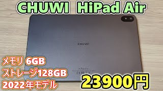 【2022年新モデル】CHUWI HiPad Air を買ったので開封レビュー【ゆっくり】