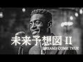 未来予想図 II - DREAMS COME TRUE │ Luxury Night Jazz │ 大人の夜ジャズ