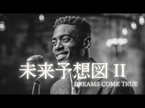 未来予想図 II - DREAMS COME TRUE  │ Luxury Night Jazz │ 大人の夜ジャズ