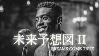 未来予想図 II - DREAMS COME TRUE  │ Luxury Night Jazz │ 大人の夜ジャズ