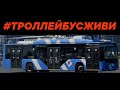 Мифы про троллейбус | так ли плохи троллейбусы ? | судьба белгородского троллейбуса #троллейбусживи