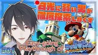 【スーパーマリオサンシャイン】＃01 徹底探索！島の掃除は任せてくれ！【にじさんじ/夢追翔】Super Mario Sunshine