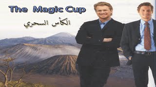 قصة انجليزي قصيرة للمبتدئين مترجمة للغة العربية The Magic Cup