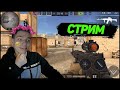 🎮СТАНДОФФ 2 СТРИМ STANDOFF 2 ▶ РАЗДАЧА СКИНОВ СТЕНДОФФ 2🍓ЭДИСОН🍋TicTac🍍ЕРОКС🍓КОМПОТ🍇ХОЛДИК🍎ТИК ТАК