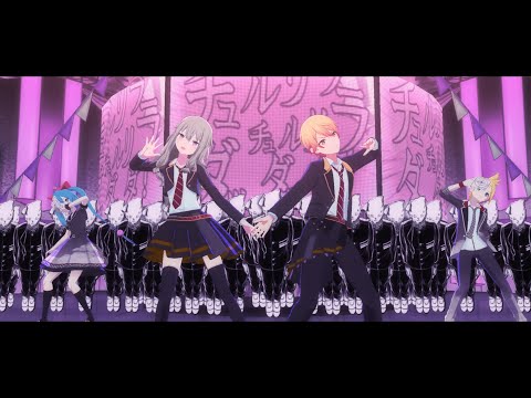 【プロセカMV】『チュルリラ・チュルリラ・ダッダッダ！』(アナザーボーカルver.) ／司・寧々・ミク・レン