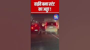 Youth Perform Dangerous Stunts on Meerut-Budaun Highway | Traffic Rules Ignored | Viral Video