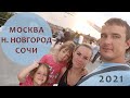 НЕВЕРОЯТНЫЙ и незапланированный отпуск 2021. Ульяновск, Нижний Новгород, Москва, Сочи.