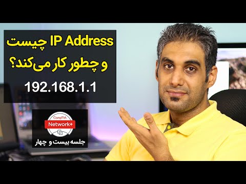 تصویری: چگونه می توان از IP شخص دیگری پی برد