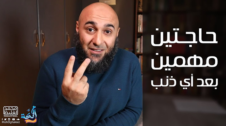 حاجتين مهمين بعد أي ذنب - محمد الغليظ