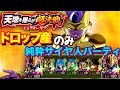 ドロップキャラだけの純粋サイヤ人パーティで超激戦【ドッカンバトル】