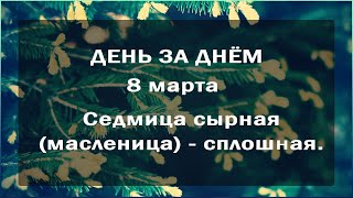 🔴 ДЕНЬ ЗА ДНЁМ (8 марта) - Седмица cырная (масленица) - сплошная..avi