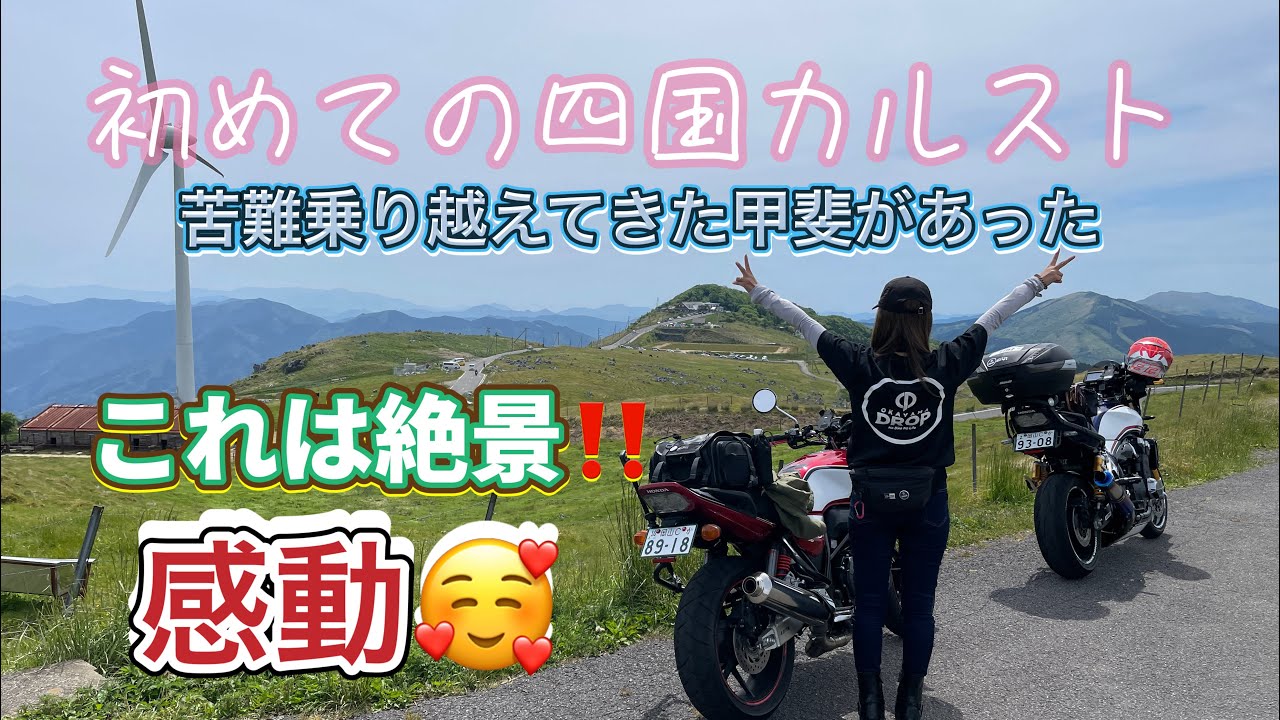 【バイク女子】CB400SFで夢の四国カルスト初走行💦しかし試練の連続😱