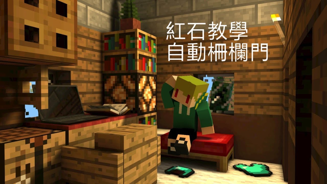 Minecraft 紅石教學 自動柵欄門 Youtube