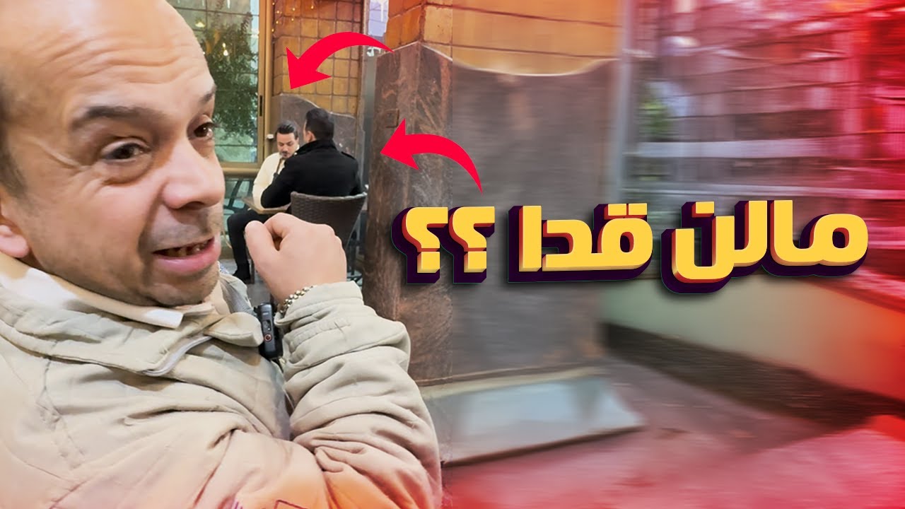 هالمرة ابوعبدوا تحداهم ودفع متل الشاطر!!😱🤣