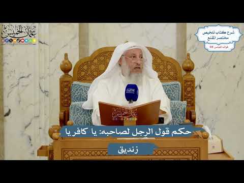 5051- حكم قول الرجل لصاحبه: يا كافر يا زنديق - عثمان الخميس