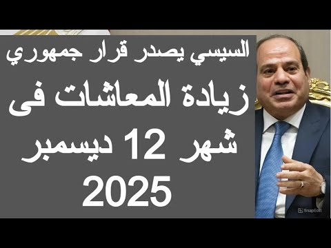 السيسي يصدر قرار زيادة معاشات شهر 12 ديسمبر 2025 اخر اخبار المعاشات اليوم في مصر الجزائر مباشر الان