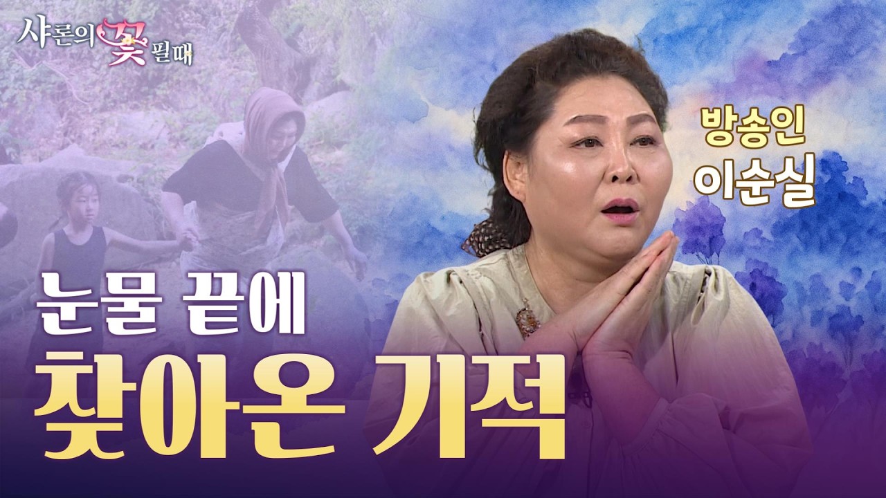 탈북민 이순실, 죽음보다 아픈 순간… 김치·만두로 23억 성공한 반전 스토리 [샤론의 꽃 필 때 14회 방송인 이순실 편]