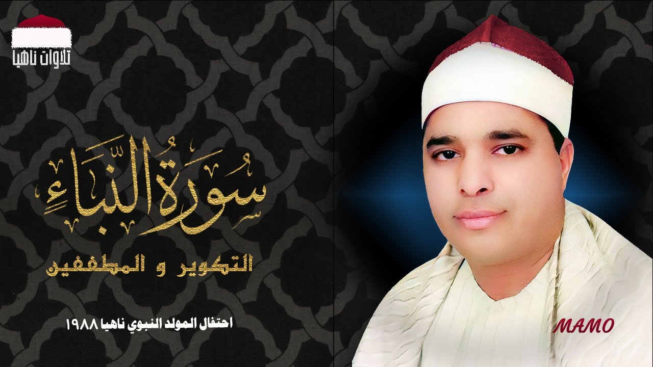 الشيخ محمد الليثي | من أروع تلاواته | سورة النبأ التكوير المطففين | احتفال المولد النبوي ناهيا 1988