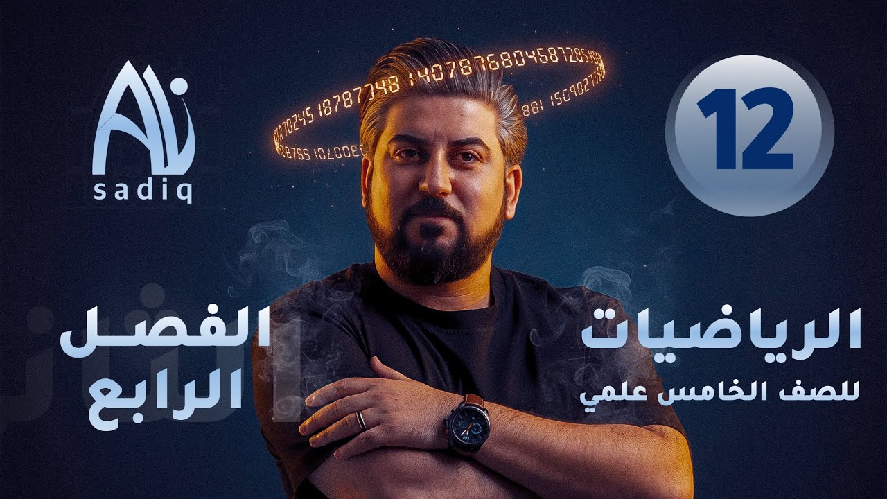 رياضيات الخامس العلمي / الفصل الرابع / المعادلة المثلثية ج1