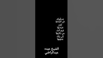 تلاوة قصيره نادره بصوت الشيخ عبده عبدالراضي