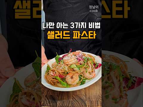 새우 샐러드 파스타