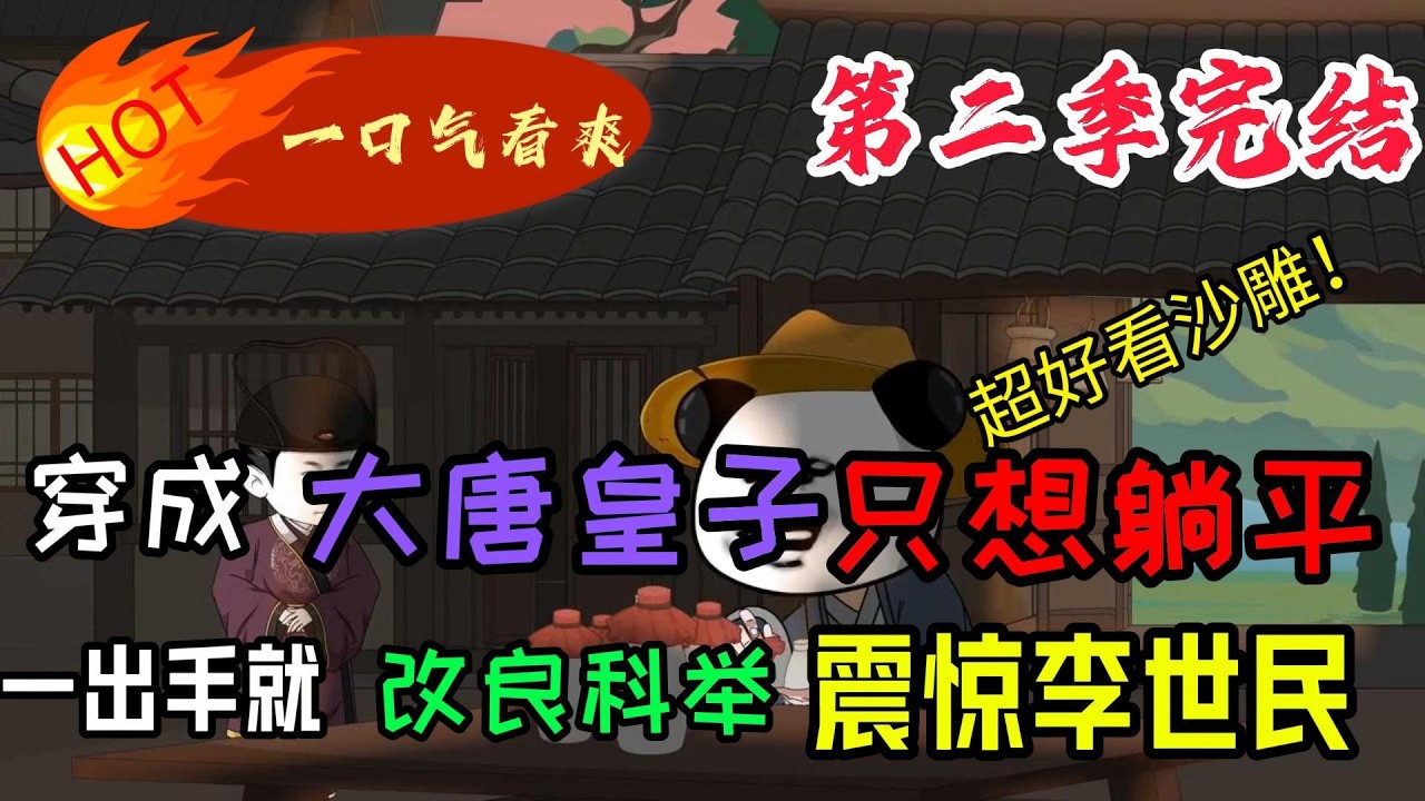 大唐皇子躺平后，改良科举惊呆李世民