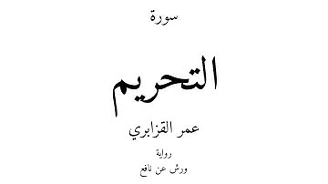66 - القرآن الكريم - سورة التحريم - عمر القزابري