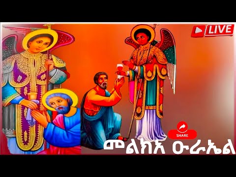 መልክአ ዑራኤል የእግዚአብሔር መልአክ በሚፈሩት ሰዎች ዙሪያ ይሰፍራል Christian Jesus Saintmary Ethiopianorthodoxtewahdo