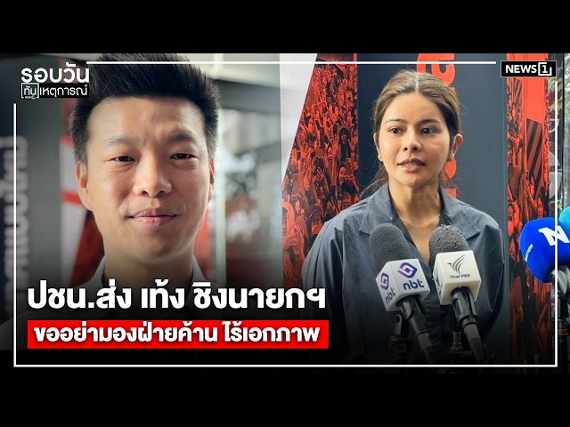 ปชน.ส่ง เท้ง ชิงนายกฯ ขออย่ามองฝ่ายค้าน ไร้เอกภาพ : รอบวันทันเหตุการณ์ 17.00 น./ วันที่ 13 มี.ค. 69