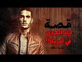 893 قصة ازاد الكردي 