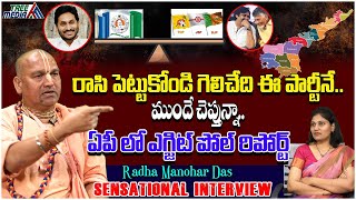 రాసి పెట్టుకోండి గెలిచేది ఈ పార్టీనే | Radha Manohar Das Sensational Interview | Tree Media Devotion