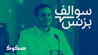 منصة تمويل الشركات - صكوك | بودكاست سوالف بزنس