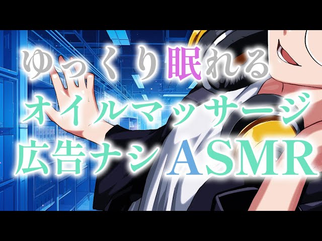 【#ASMR/#睡眠導入/#女性向け】秋の夜長に最高の睡眠をオイルマッサージとともに。【VTuber/黒瀬零】ear oil massage ,roleplay/오일 마사지 , 역할극