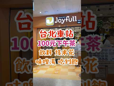 台北車站100元下午茶｜飲料 爆米花 味噌湯 吃到飽｜#台北美食 #美食 #吃到飽