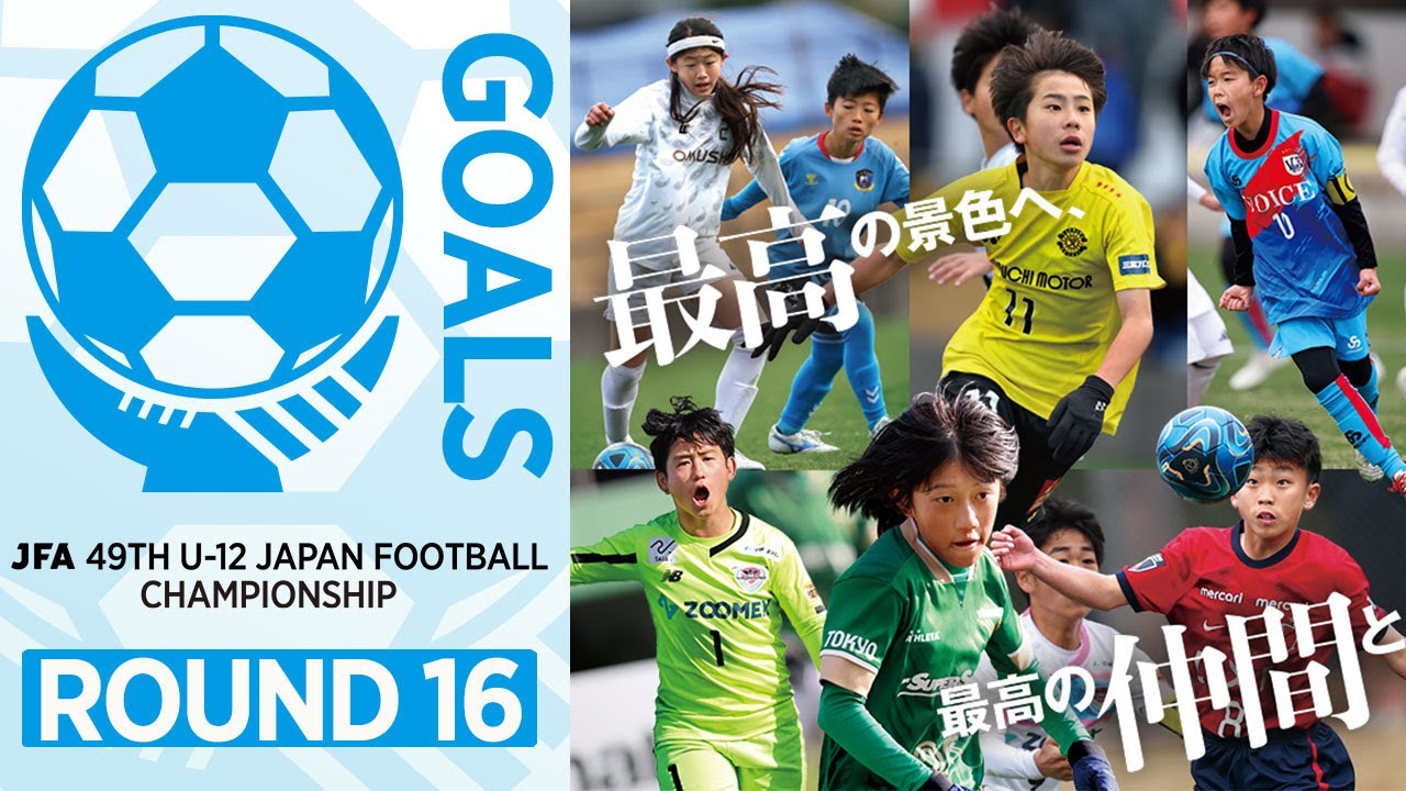 【ハイライト】ラウンド16 ゴール集｜JFA 第49回全日本U-12サッカー選手権大会