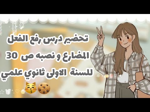 تحضير درس رفع الفعل المضارع و نصبه ص 30 للسنة الاولى ثانوي جذع مشترك علوم اللغة العربية