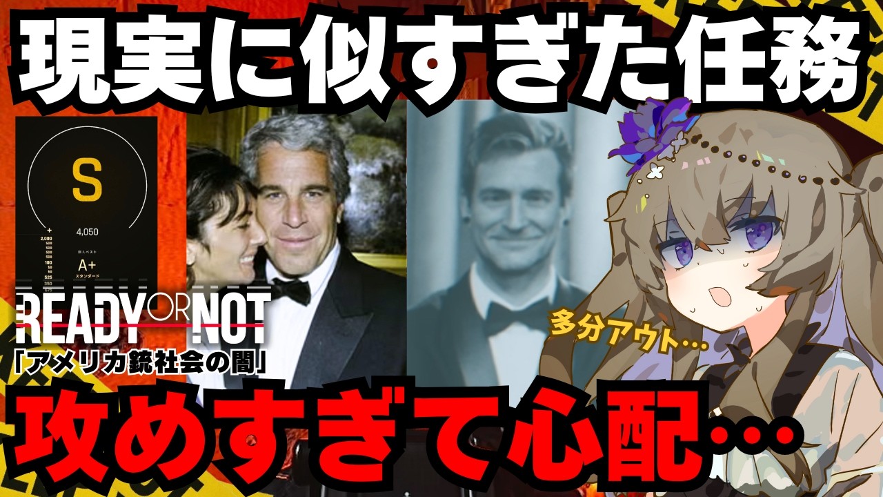 【エプスタイン事件】規制されたFPSが描く“アメリカ社会の闇”｜リアルすぎるSWATシミュレーター Part.11【Ready or Not】