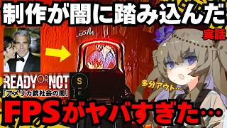 【エプスタイン事件】規制されたFPSが描く“アメリカ社会の闇”｜リアルすぎるSWATシミュレーター Part.11【Ready or Not】 screenshot 3