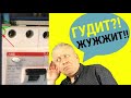 Жужит автомат в электрощите,гудит электрощит,что делать,какие причины,электролаборатория,Киев