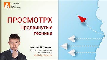 Скрытые возможности функции ПРОСМОТРX (XLOOKUP)