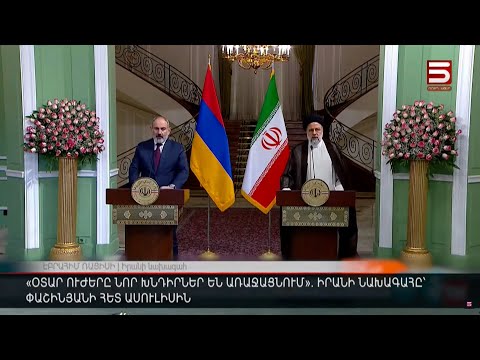 «Օտար ուժերը նոր խնդիրներ են առաջացնում». Իրանի նախագահը՝ Փաշինյանի հետ ասուլիսին